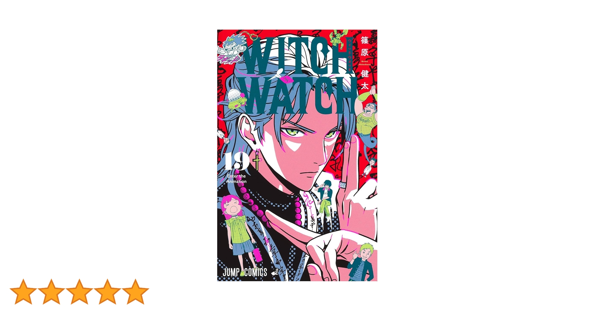 ウィッチウォッチ 19 (ジャンプコミックス) | 篠原 健太 |本